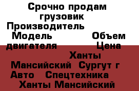 Срочно продам грузовик  › Производитель ­ Beifang  › Модель ­ Bench › Объем двигателя ­ 7 200 › Цена ­ 850 000 - Ханты-Мансийский, Сургут г. Авто » Спецтехника   . Ханты-Мансийский